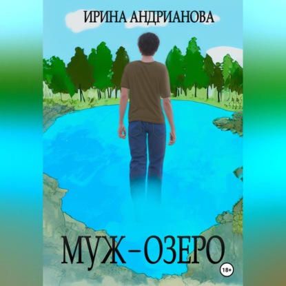 Аудиокнига Ирина Андрианова - Муж-озеро