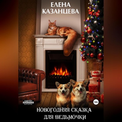 Аудиокнига Новогодняя сказка для ведьмочки ISBN 