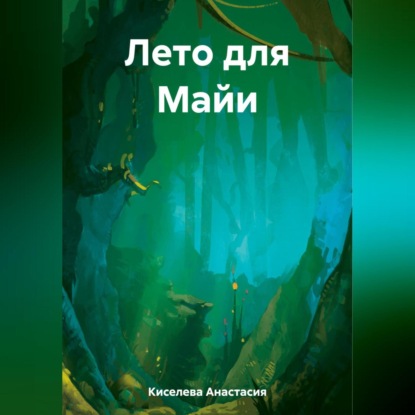 Аудиокнига Лето для Майи ISBN 