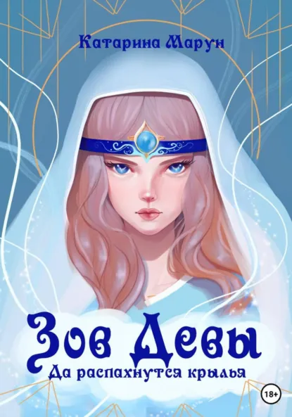 Обложка книги Зов девы. Да распахнутся крылья, Катарина Марун