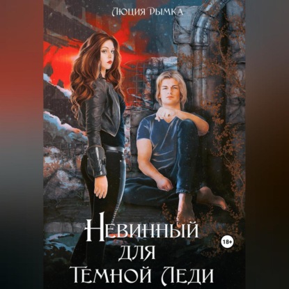 Аудиокнига Невинный для Темной Леди ISBN 