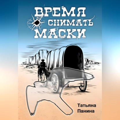 Аудиокнига Время снимать маски ISBN 