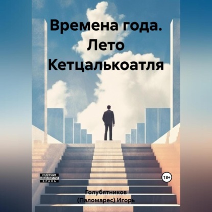 Аудиокнига Времена года. Лето Кетцалькоатля ISBN 