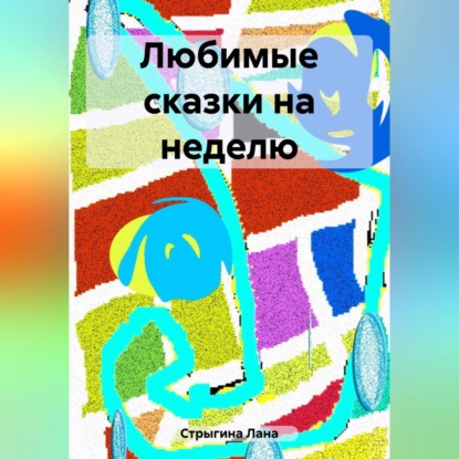 Аудиокнига Любимые сказки на неделю ISBN 