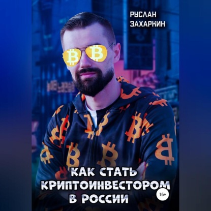 Аудиокнига Руслан Игоревич Захаркин - Как стать криптоинвестором в России