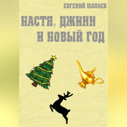 Аудиокнига Настя, джинн и Новый год ISBN 