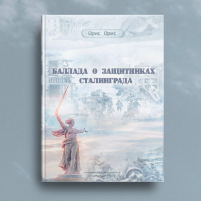 Аудиокнига Баллада о защитниках Сталинграда ISBN 