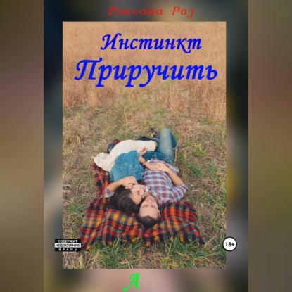 Аудиокнига Инстинкт приручить ISBN 