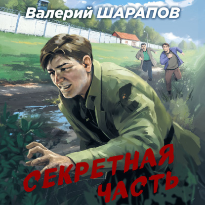 Аудиокнига Секретная часть ISBN 978-5-04-189470-2