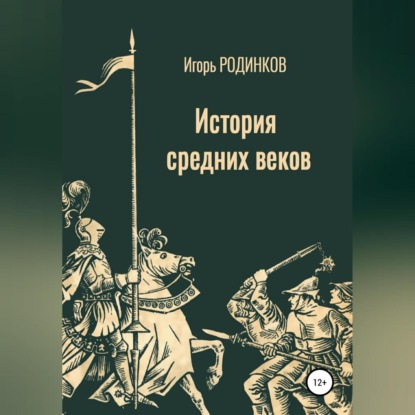 Аудиокнига Игорь Аркадьевич Родинков - История средних веков