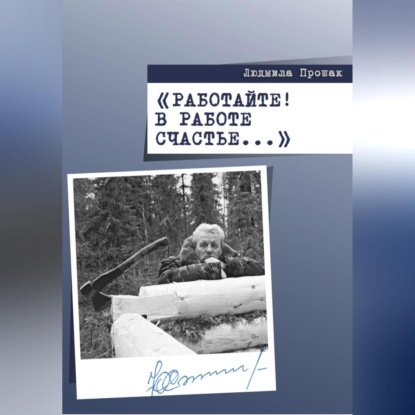 Аудиокнига Людмила Прошак - Работайте! В работе счастье…