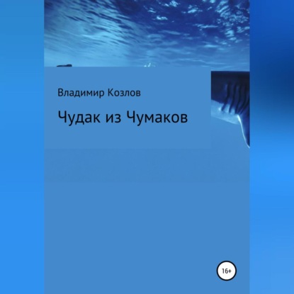 Аудиокнига Чудак из Чумаков ISBN 