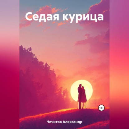 Аудиокнига Седая курица ISBN 