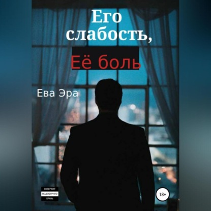 Аудиокнига Ева Эра - Его слабость, её боль