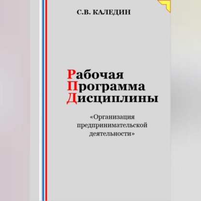 Аудиокнига Сергей Каледин - Рабочая программа дисциплины «Организация предпринимательской деятельности»