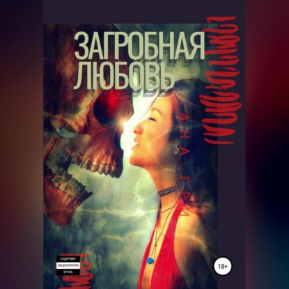 Аудиокнига Загробная любовь ISBN 