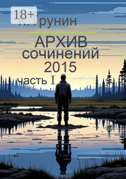 Обложка книги Архив сочинений 2015. Часть I, Константин Трунин