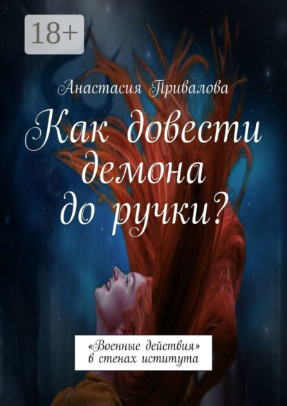 Как довести демона до ручки? «Военные действия» в стенах института