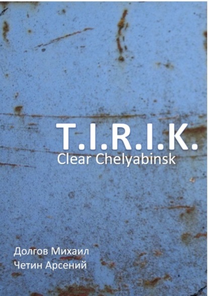 T.I.R.I.K.: clear Chelyabinsk