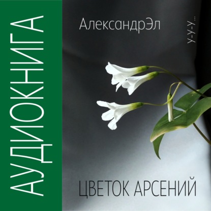 Аудиокнига Цветок Арсений ISBN 