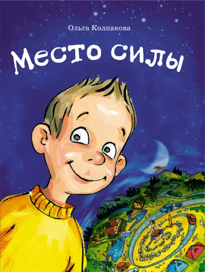 Обложка книги Место силы, Ольга Колпакова