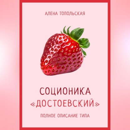 Аудиокнига Алена Топольская - Соционика: «Достоевский». Полное описание типа