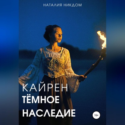 Аудиокнига Наталия Сергеевна Никдом - Кайрен. Темное наследие