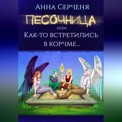 Аудиокнига Анна Серченя - Песочница, или Как-то встретились в корчме…