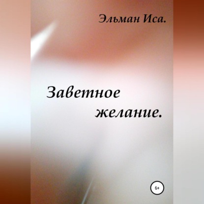 Аудиокнига Заветное желание ISBN 