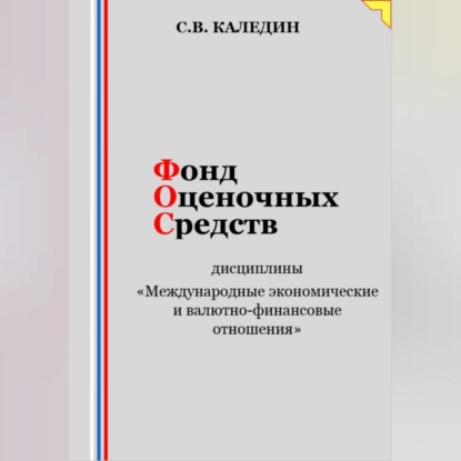 Аудиокнига Сергей Каледин - Фонд оценочных средств дисциплины «Международные экономические и валютно-финансовые отношения»