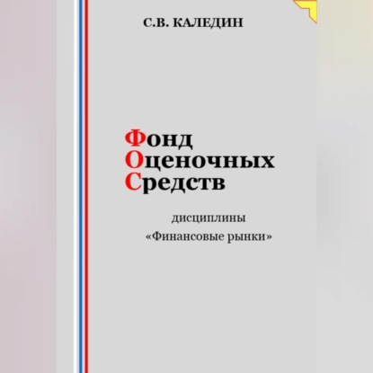 Аудиокнига Фонд оценочных средств дисциплины «Финансовые рынки» ISBN 