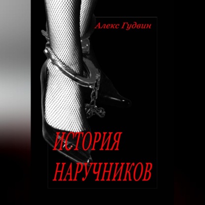 Аудиокнига История наручников ISBN 