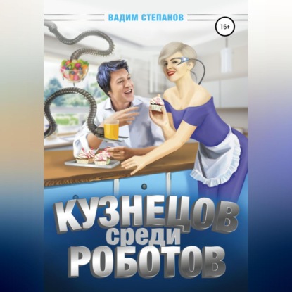 Аудиокнига Вадим Степанов - Кузнецов среди роботов