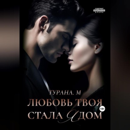 Аудиокнига Любовь твоя стала ядом ISBN 