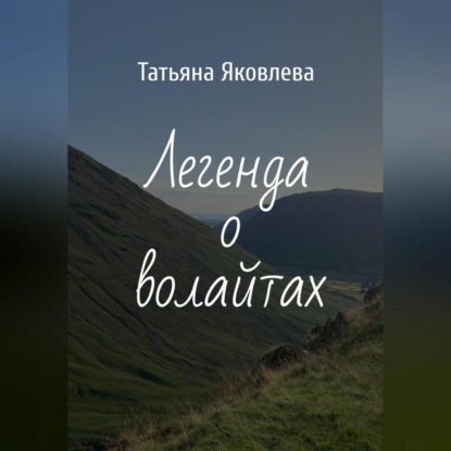 Аудиокнига Легенда о волайтах ISBN 