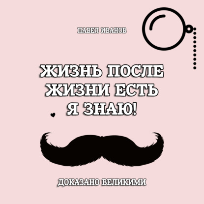 Аудиокнига Жизнь после жизни есть. Я знаю! Доказано великими ISBN 