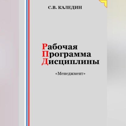 Аудиокнига Сергей Каледин - Рабочая программа дисциплины «Менеджмент»