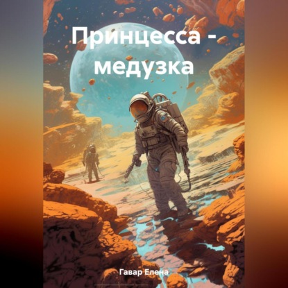 Аудиокнига Принцесса – медузка ISBN 