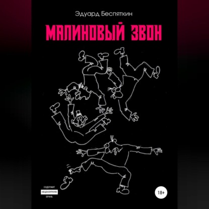 Аудиокнига Эдуард Беспяткин - Малиновый звон