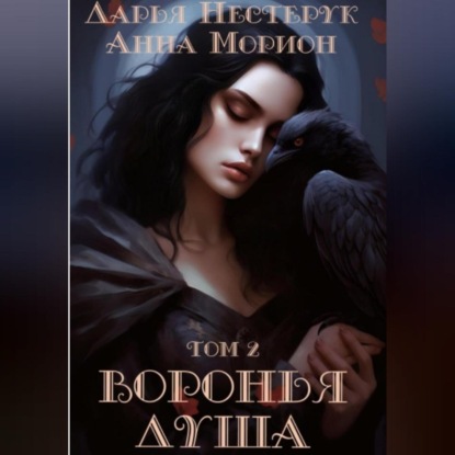 Аудиокнига Воронья душа. Том 2 ISBN 