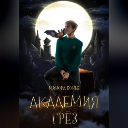 Аудиокнига Академия Грёз ISBN 