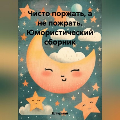 Аудиокнига Чисто поржать, а не пожрать. Юмористический сборник ISBN 