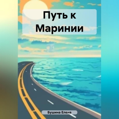 Аудиокнига Путь к Маринии ISBN 