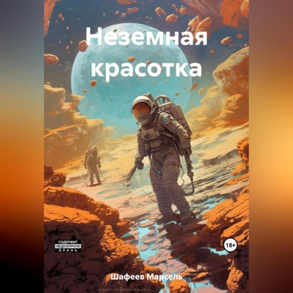 Аудиокнига Неземная красотка ISBN 