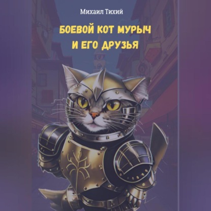 Аудиокнига Боевой кот Мурыч и его друзья ISBN 