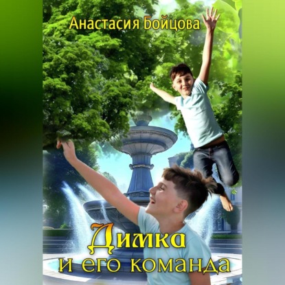 Аудиокнига Димка и его команда ISBN 