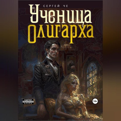 Аудиокнига Ученица олигарха ISBN 