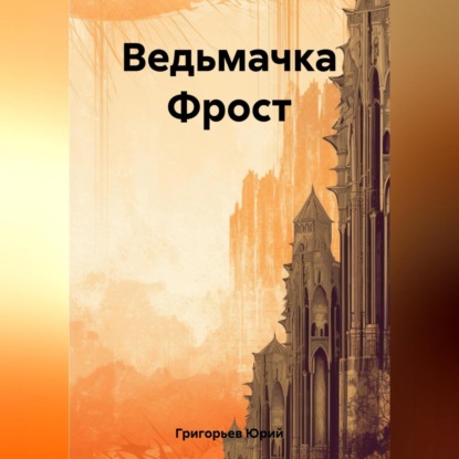 Аудиокнига Юрий Григорьев - Ведьмачка Фрост