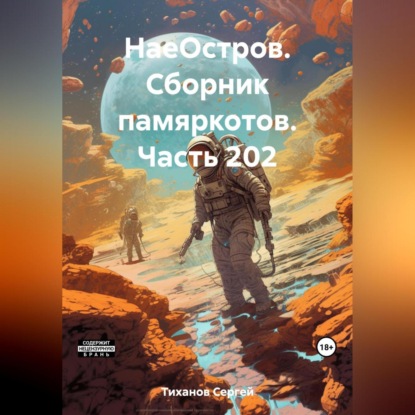 Аудиокнига Сергей Ефимович Тиханов - НаеОстров. Сборник памяркотов. Часть 202