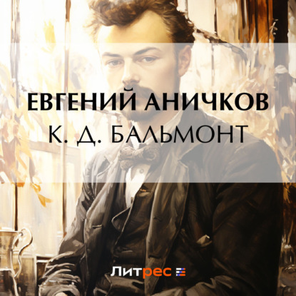 Аудиокнига Евгений Аничков - К. Д. Бальмонт